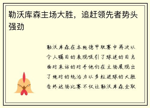 勒沃库森主场大胜，追赶领先者势头强劲