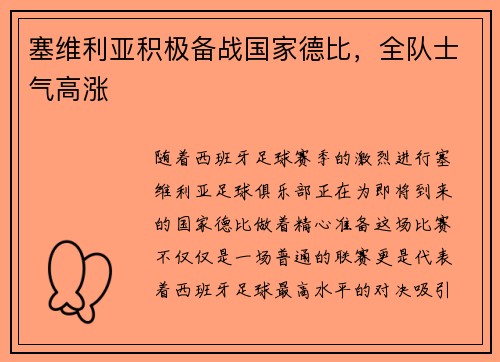 塞维利亚积极备战国家德比，全队士气高涨