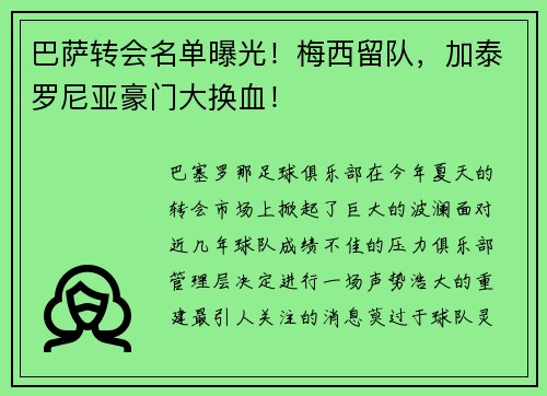 巴萨转会名单曝光！梅西留队，加泰罗尼亚豪门大换血！