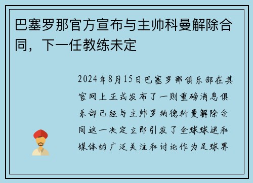巴塞罗那官方宣布与主帅科曼解除合同，下一任教练未定