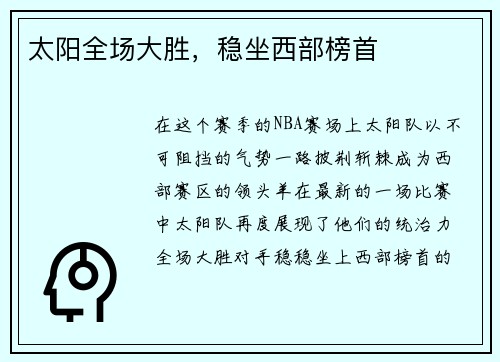 太阳全场大胜，稳坐西部榜首