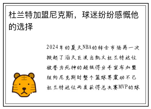 杜兰特加盟尼克斯，球迷纷纷感慨他的选择