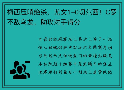 梅西压哨绝杀，尤文1-0切尔西！C罗不敌乌龙，助攻对手得分