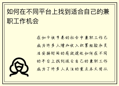 如何在不同平台上找到适合自己的兼职工作机会