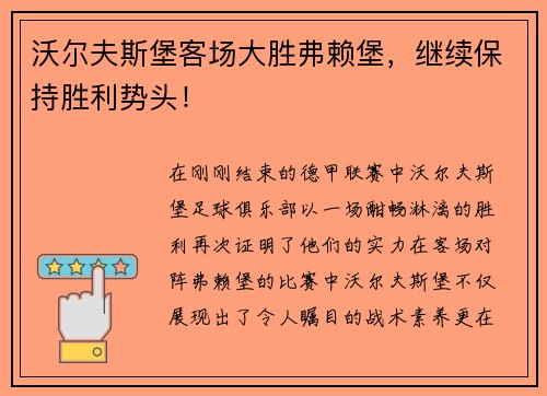 沃尔夫斯堡客场大胜弗赖堡，继续保持胜利势头！