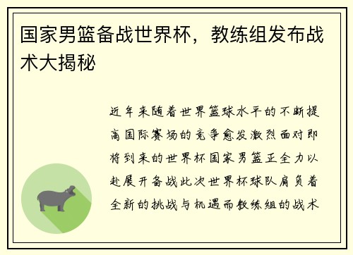 国家男篮备战世界杯，教练组发布战术大揭秘