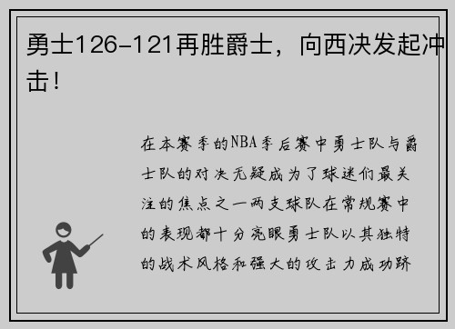 勇士126-121再胜爵士，向西决发起冲击！