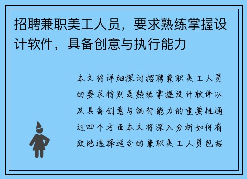 招聘兼职美工人员，要求熟练掌握设计软件，具备创意与执行能力