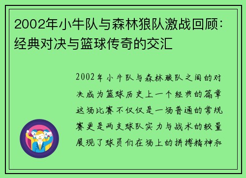 2002年小牛队与森林狼队激战回顾：经典对决与篮球传奇的交汇