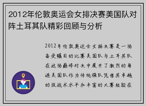 2012年伦敦奥运会女排决赛美国队对阵土耳其队精彩回顾与分析