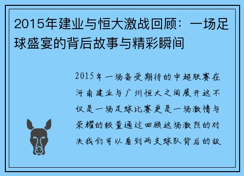 2015年建业与恒大激战回顾：一场足球盛宴的背后故事与精彩瞬间