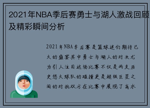 2021年NBA季后赛勇士与湖人激战回顾及精彩瞬间分析