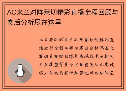 AC米兰对阵莱切精彩直播全程回顾与赛后分析尽在这里