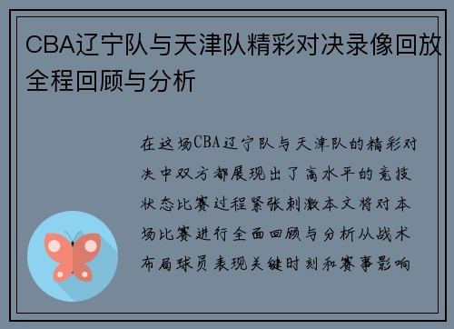 CBA辽宁队与天津队精彩对决录像回放全程回顾与分析