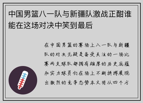 中国男篮八一队与新疆队激战正酣谁能在这场对决中笑到最后