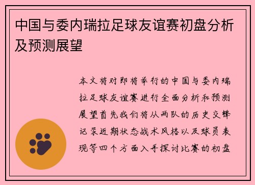 中国与委内瑞拉足球友谊赛初盘分析及预测展望