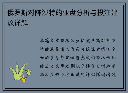 俄罗斯对阵沙特的亚盘分析与投注建议详解