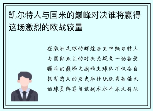 凯尔特人与国米的巅峰对决谁将赢得这场激烈的欧战较量