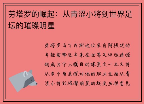 劳塔罗的崛起：从青涩小将到世界足坛的璀璨明星
