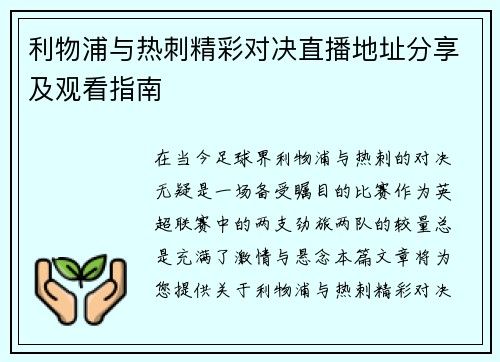 利物浦与热刺精彩对决直播地址分享及观看指南