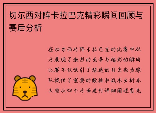 切尔西对阵卡拉巴克精彩瞬间回顾与赛后分析