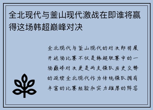 全北现代与釜山现代激战在即谁将赢得这场韩超巅峰对决