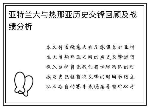 亚特兰大与热那亚历史交锋回顾及战绩分析