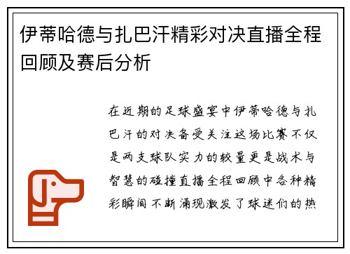 伊蒂哈德与扎巴汗精彩对决直播全程回顾及赛后分析