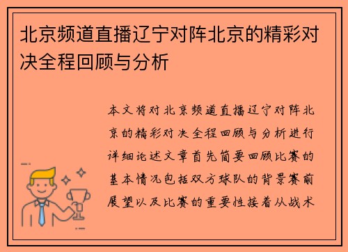 北京频道直播辽宁对阵北京的精彩对决全程回顾与分析
