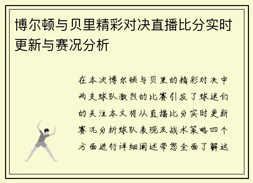 博尔顿与贝里精彩对决直播比分实时更新与赛况分析