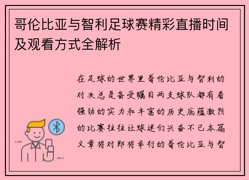哥伦比亚与智利足球赛精彩直播时间及观看方式全解析