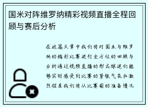 国米对阵维罗纳精彩视频直播全程回顾与赛后分析