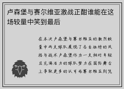 卢森堡与赛尔维亚激战正酣谁能在这场较量中笑到最后
