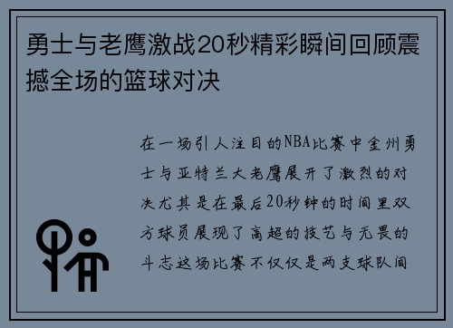 勇士与老鹰激战20秒精彩瞬间回顾震撼全场的篮球对决