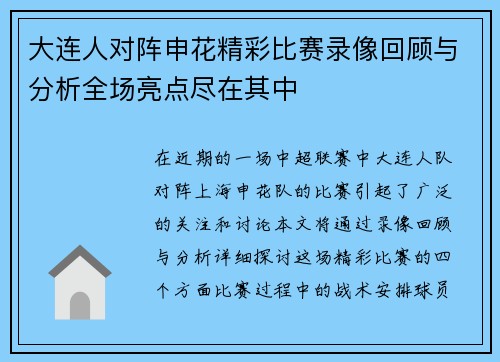 大连人对阵申花精彩比赛录像回顾与分析全场亮点尽在其中