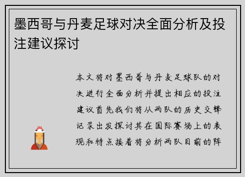 墨西哥与丹麦足球对决全面分析及投注建议探讨