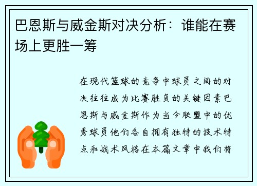 巴恩斯与威金斯对决分析：谁能在赛场上更胜一筹