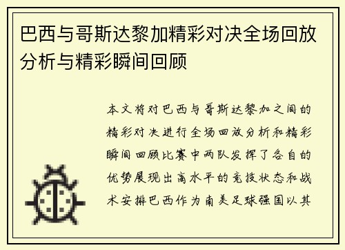 巴西与哥斯达黎加精彩对决全场回放分析与精彩瞬间回顾