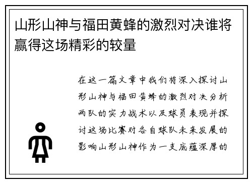 山形山神与福田黄蜂的激烈对决谁将赢得这场精彩的较量