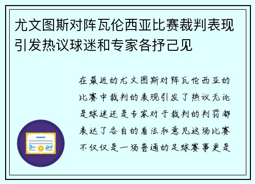 尤文图斯对阵瓦伦西亚比赛裁判表现引发热议球迷和专家各抒己见