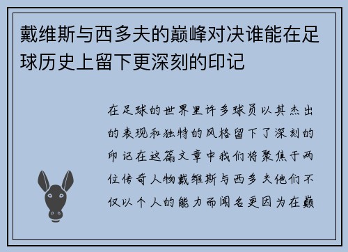 戴维斯与西多夫的巅峰对决谁能在足球历史上留下更深刻的印记