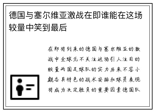 德国与塞尔维亚激战在即谁能在这场较量中笑到最后