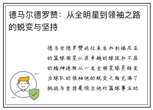 德马尔德罗赞：从全明星到领袖之路的蜕变与坚持