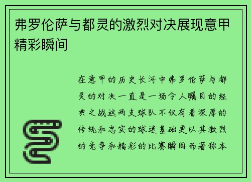 弗罗伦萨与都灵的激烈对决展现意甲精彩瞬间