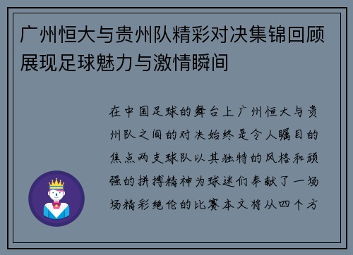 广州恒大与贵州队精彩对决集锦回顾展现足球魅力与激情瞬间