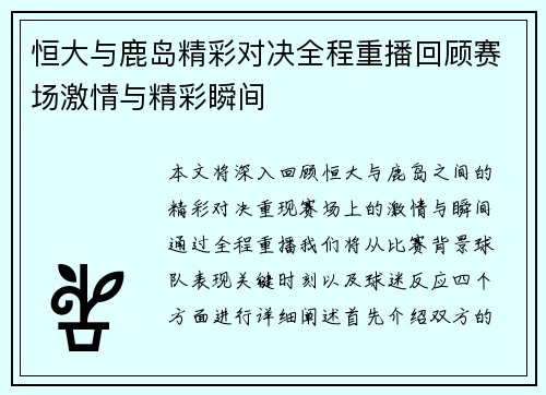 恒大与鹿岛精彩对决全程重播回顾赛场激情与精彩瞬间