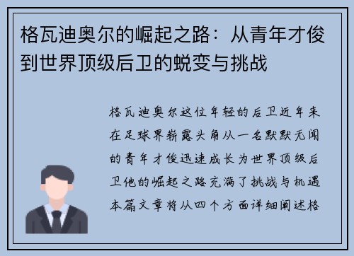 格瓦迪奥尔的崛起之路：从青年才俊到世界顶级后卫的蜕变与挑战