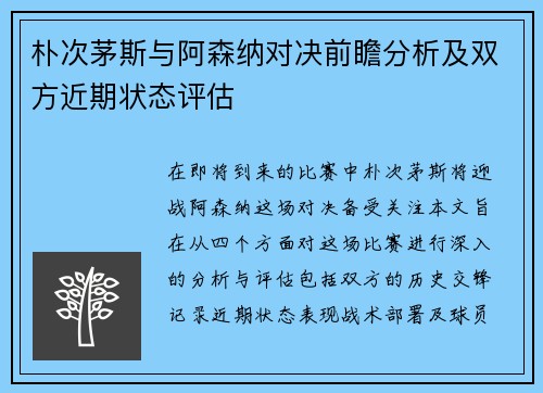 朴次茅斯与阿森纳对决前瞻分析及双方近期状态评估