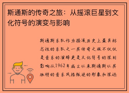 斯通斯的传奇之旅：从摇滚巨星到文化符号的演变与影响