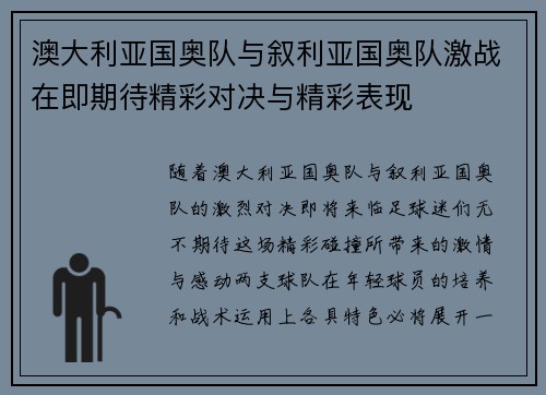 澳大利亚国奥队与叙利亚国奥队激战在即期待精彩对决与精彩表现